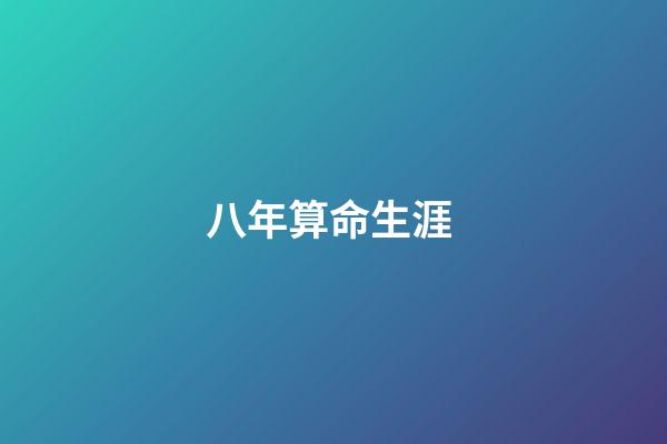 八年算命生涯 (多年前的算命經歷)-第1張-觀點-玄機派